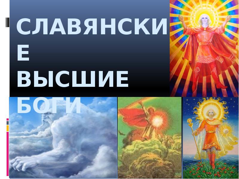 язычество восточных славян. низшие боги древних славян. славянские мифы 4 класс. низшие боги славян. высшие и низшие боги.