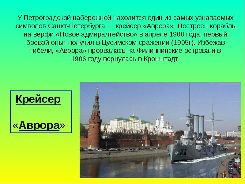 У Петроградской набережной находится один из самых узнаваемых символов Санкт-Петербурга — крейсер «Аврора».