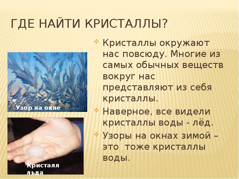 Где найти кристаллы