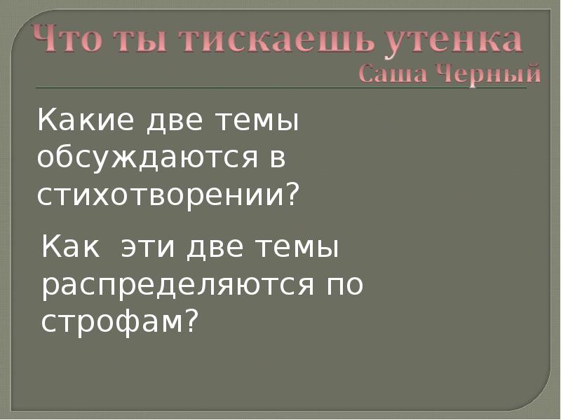 Презентация 3 класс саша черный что ты тискаешь утенка 3 класс