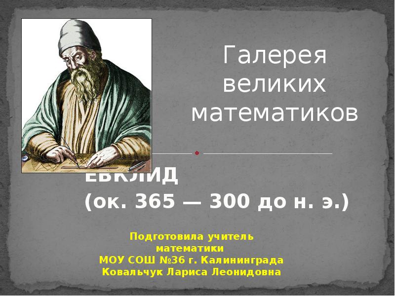 ЕВКЛИД (ок. 365 — 300 до н. э.)