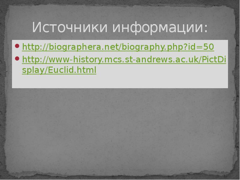 Источники информации: http://biographera.net/biography.php?id=50 http://www-history.mcs.st-andrews.ac.uk/PictDisplay/Euclid.html