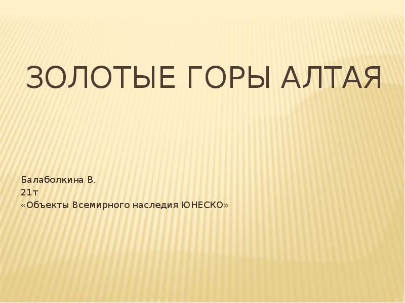 Золотые горы алтая презентация 6 класс