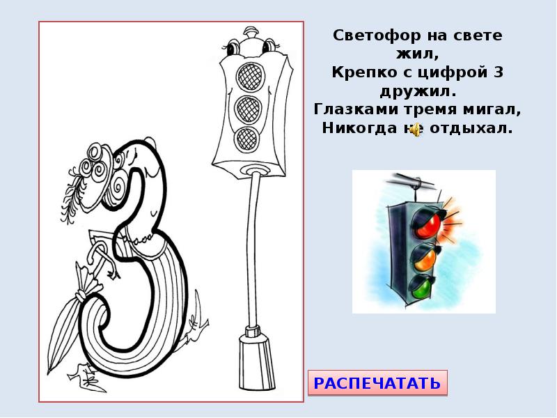 На что похожа 4. Светофор на свете жил. Цифра 3 светофор. Светофор на свете жил крепко с цифрами дружил. В виде светофора цифра 1.