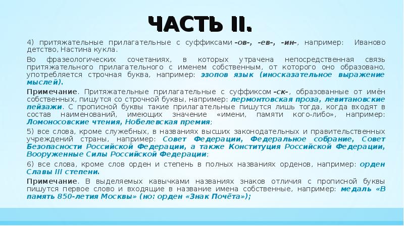 Лишь как пишется. Притяжательные прилагательные имена собственные. Прилагательные образованные от имен собственных. Прилагательные с заглавной буквы. Притяжательные от имен собственных с большой буквы.