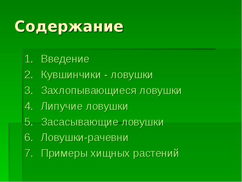 Растения содержание. Реферат Живая природа содержание, Введение. Вопросы для анкеты про растения хищники. Как написать практическую часть проекта на тему хищники растений.