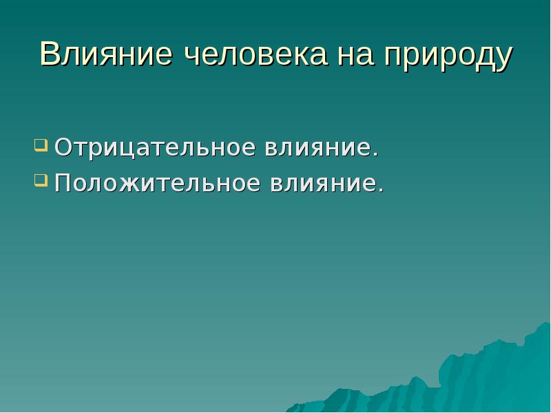 Как природа влияет на человека презентация