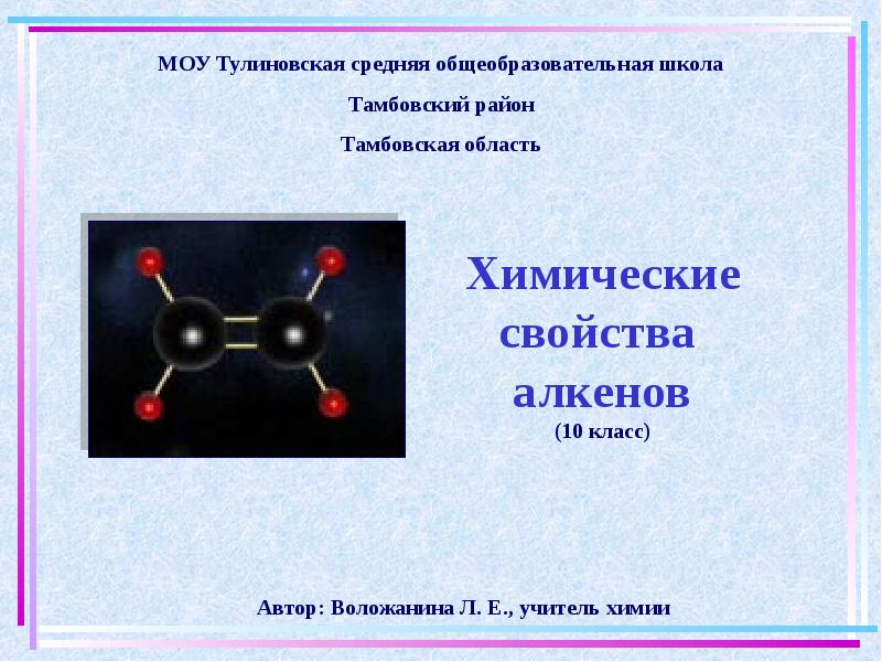 Химические свойства  алкенов (10 класс)  Автор: Воложанина Л. Е.,