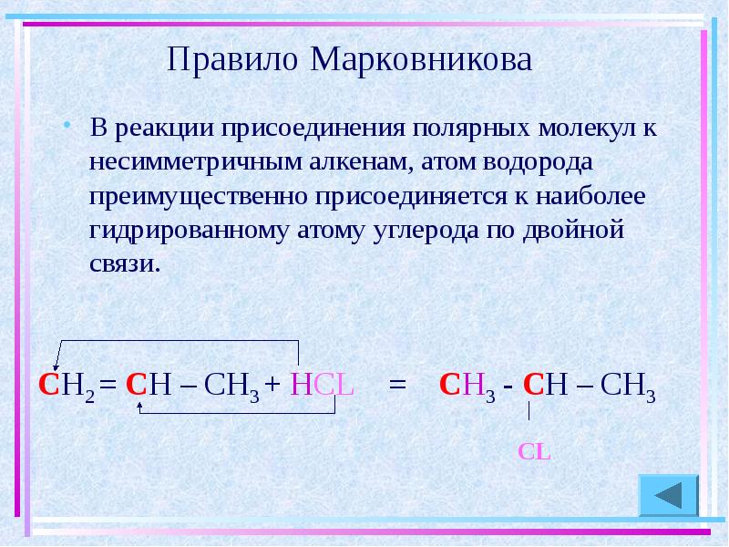 Правило Марковникова В реакции присоединения полярных молекул к несимметричным алкенам, атом