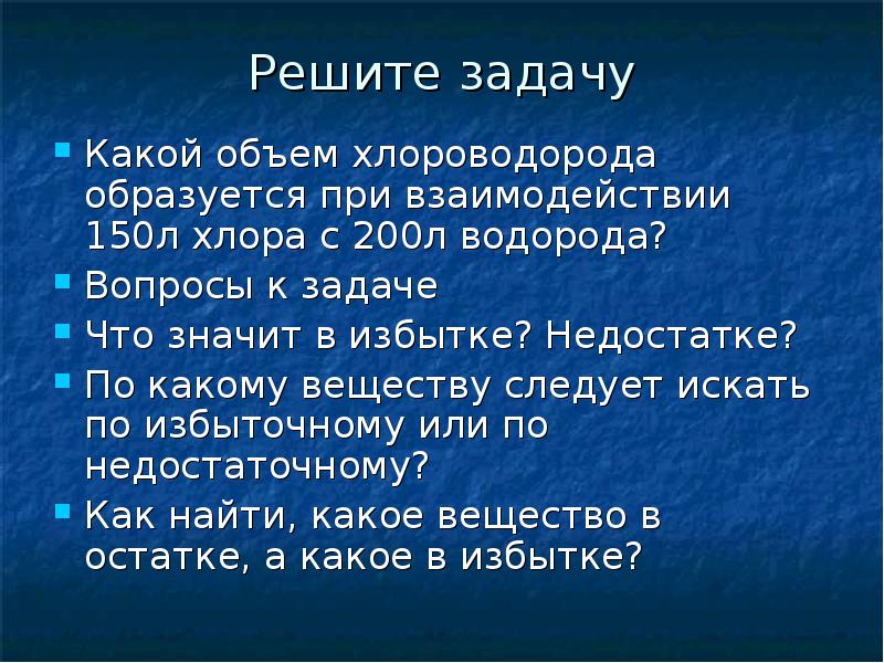 Вещество следуй. Водород избыток и недостаток. При взаимодействии хлора и 500 л водорода получили хлороводород объем. При взаимодействии хлора и 500 л. При взаимодействии хлора и 500 л водорода.