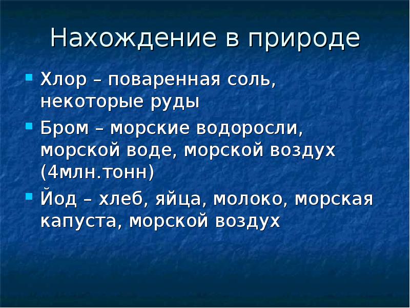 В каком виде встречается хлор в природе. Хлор нахождение в природе. Галоген хлор нахождение в природе. Получение галогенов в природе. Нахождение хлора в природе таблица.