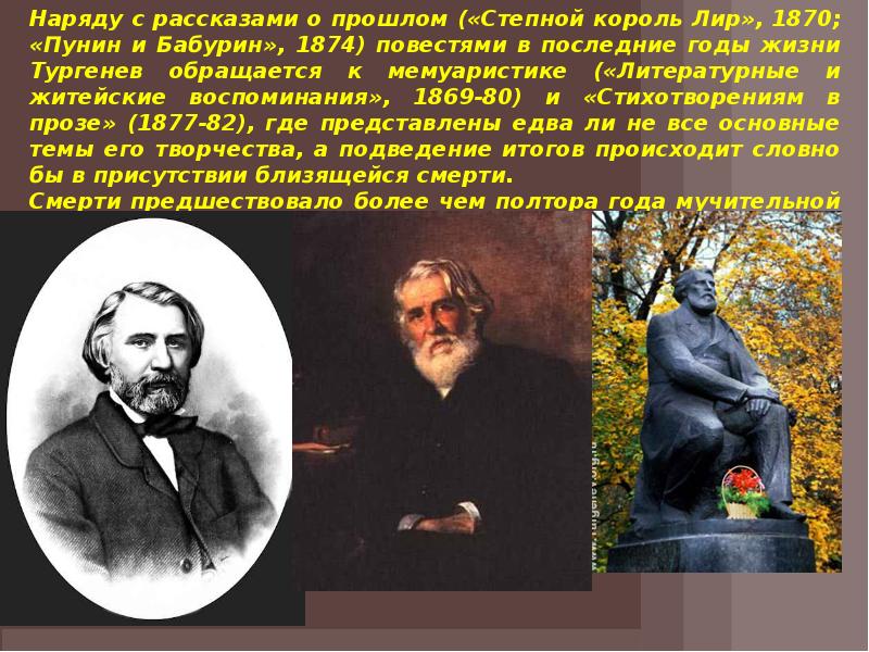 История создания отцы. Пунин и Бабурин Тургенев. Последние годы жизни Тургенева. История создания отцы и дети презентация. Лир романа отцы и дети.