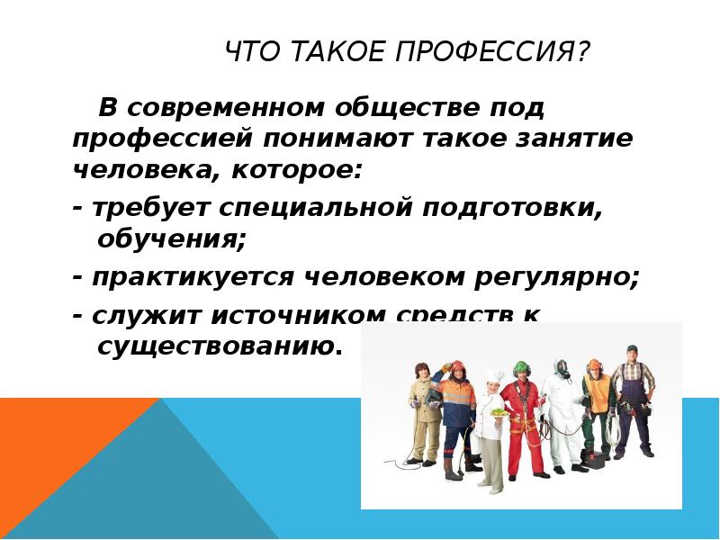 Род занятий человека. Про про профессии. Что нужно понимать под профессией. Что нужно понимать под специальностью. Профессия служит источником для существования.