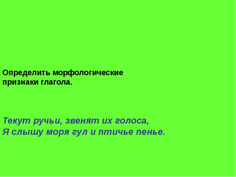 Текущий это глагол. Глагол течь признаки. Предложение с глаголом течь. Предложения звенят ручейки. Ручеек правописание.