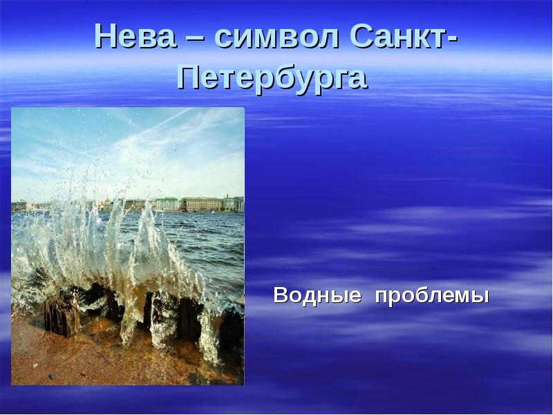 Нева – символ Санкт-Петербурга  Водные проблемы
