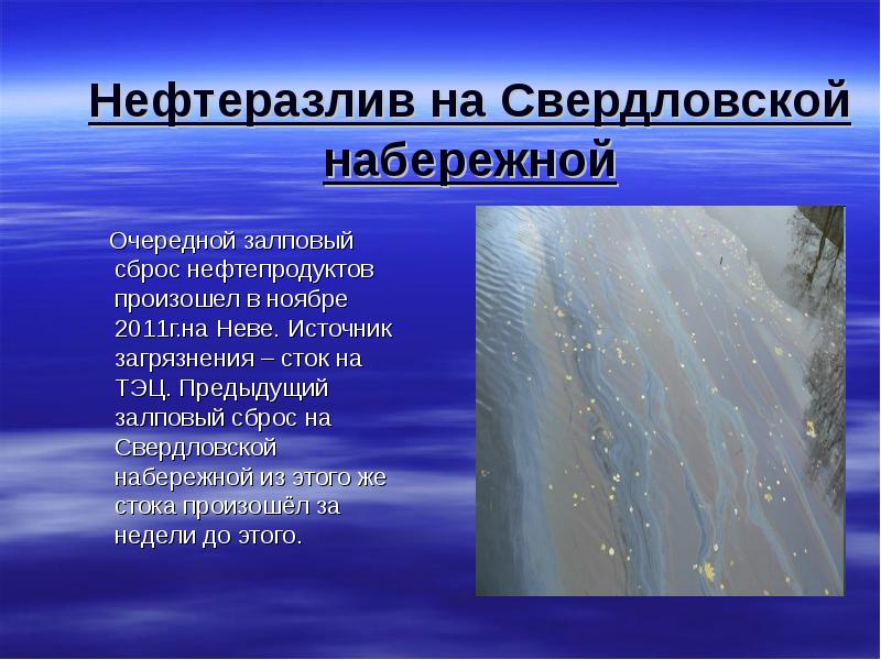 Нефтеразлив на Свердловской набережной    Очередной залповый сброс нефтепродуктов