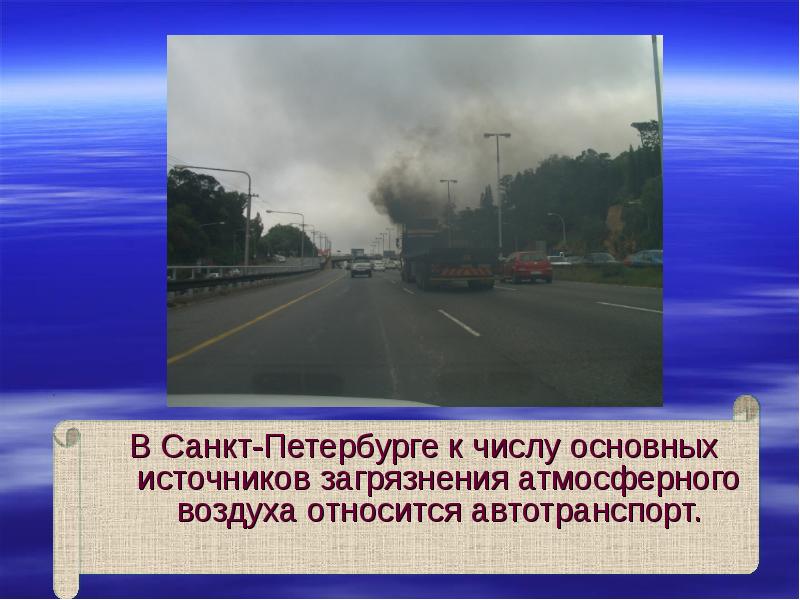 В Санкт-Петербурге к числу основных источников загрязнения атмосферного воздуха относится автотранспорт.