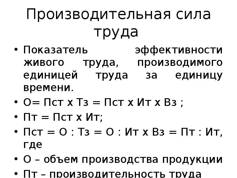 Сила труда. Производительная сила труда это. Показатели эффективности живого труда. Закон производительной силы труда. Производительная сила труда в экономике.