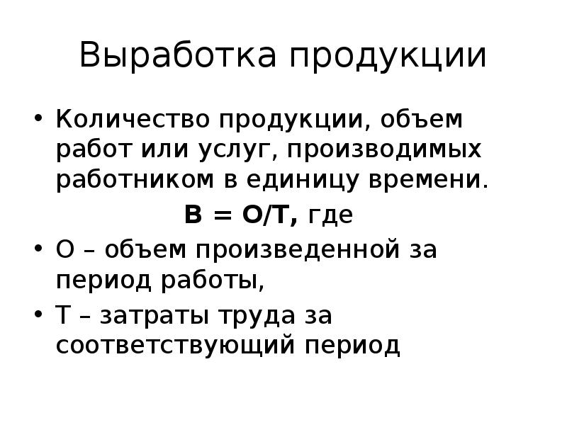 Количество продукции произведенной работником в единицу времени. Выработка продукции. Работа произведенная в единицу времени. Объем товаров и услуг на единицу времени. Выработанная продукция это.