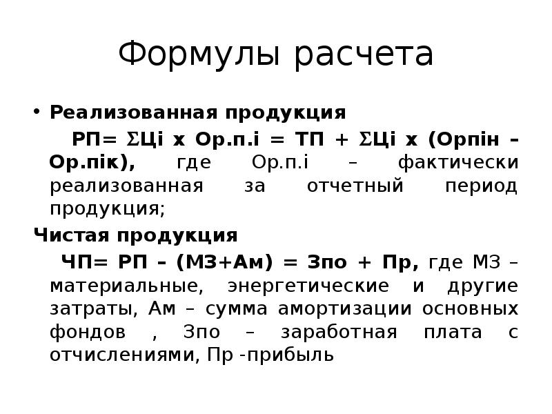 Объем реализованной продукции предприятия. Реализуемая продукция формула. Формула реализованной продукции. Формула расчета реализованной продукции. Реализованная продукция формула расчета.