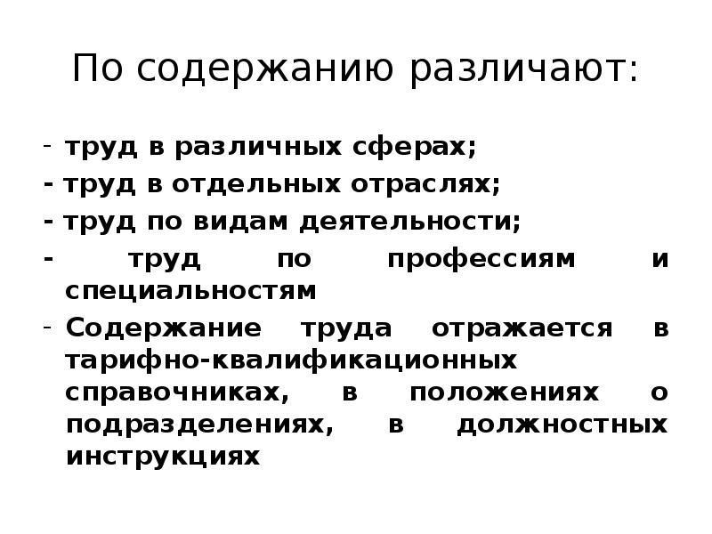 По характеру различают. По результатам труда различают. По продукту труда различают труд. Какие формы труда различают?. Труд по содержанию.