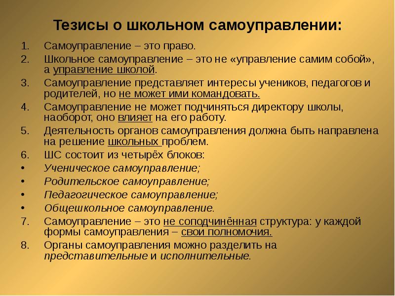 Школьное самоуправление. Тезисы о школьном самоуправлении. Проблемы самоуправления. Тезисы о развитии школьного самоуправления. Проблемы самоуправления в школе.