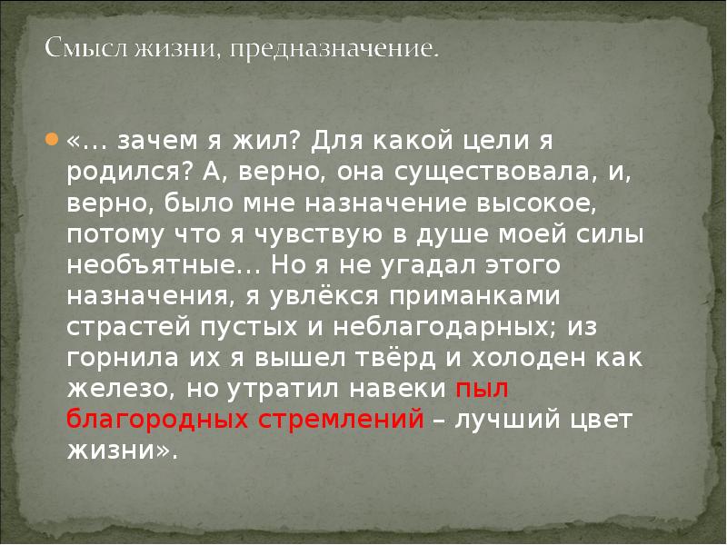 Цитаты Печорина о смысле жизни. Цели Печорина. Зачем я жил для какой цели я родился. Цитаты Печорина.