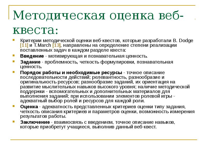 Методическая оценка. Критерии оценки веб квеста. Критерии оценивания по веб квесту. Критерии оценки веб квеста для детей. Критерии оценки веб квеста для начальной школы.