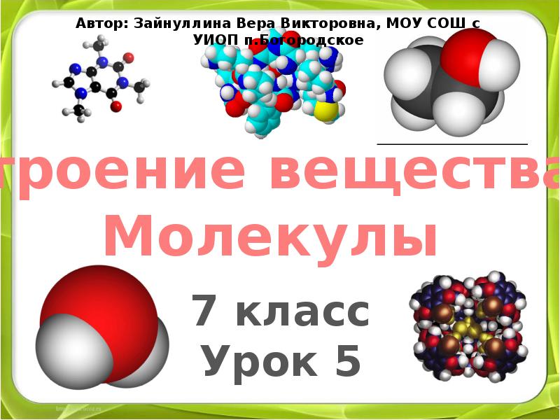 1 строение вещества молекулы. Молекулы для презентации. Молекула реферат. О строении вещества 3 класс Планета знаний презентация. Бутиков строение вещества.