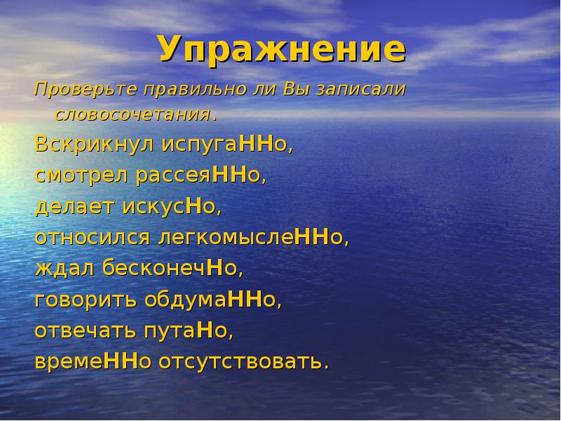 Искусно. Словосочетания с н и НН. Наречия на о с НН словосочетания. Словосочетания с наречиями н и НН. 30 Словосочетаний с н и НН.