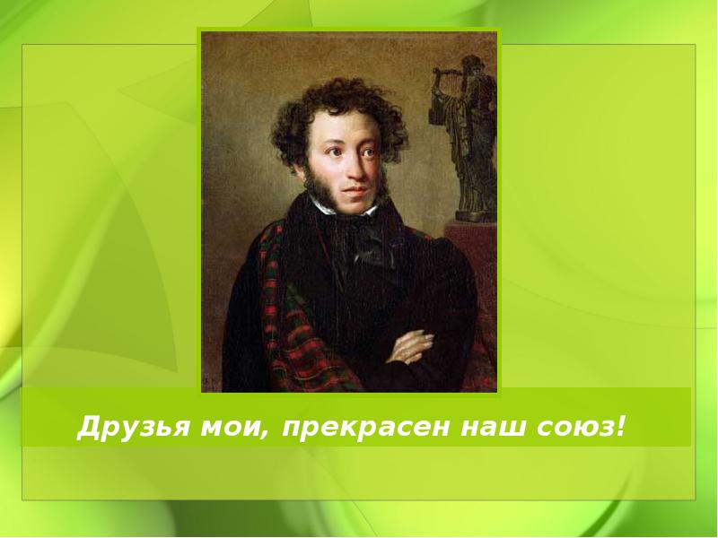 Друзья прекрасен наш союз. Друзья Мои прекрасен наш. Слайд друзья Мои прекрасен наш Союз. Друзья Мои прекрасен наш Союз фото.