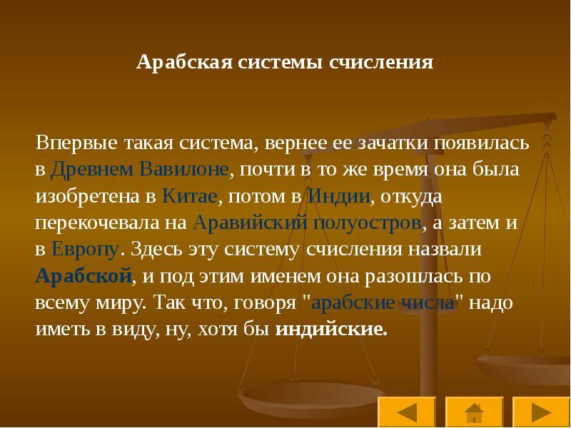 Система верных отношений. Арабская система имен. Стих про систему счисления. Афоризмы системы исчисления. Заключение по система исчисления.