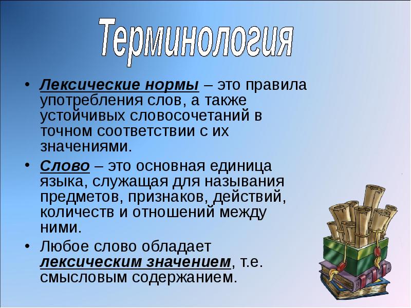 В соответствии значение. Лексические нормы. Нормы употребления терминов. Лексические нормы это правила. Презентация на тему лексические нормы.