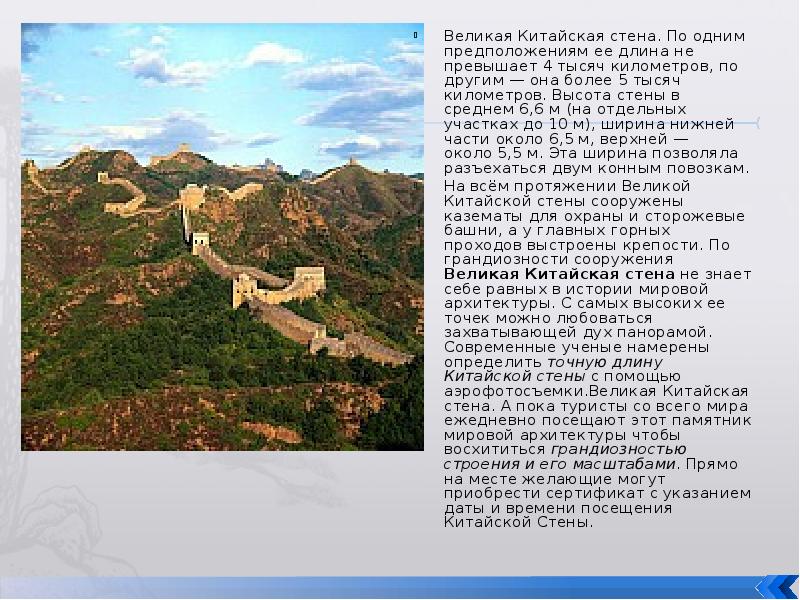 Великая Китайская стена. По одним предположениям ее длина не превышает 4 тысяч