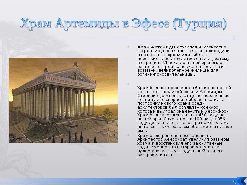 Храм Артемиды строился многократно. Но ранние деревянные здания приходили в ветхость,