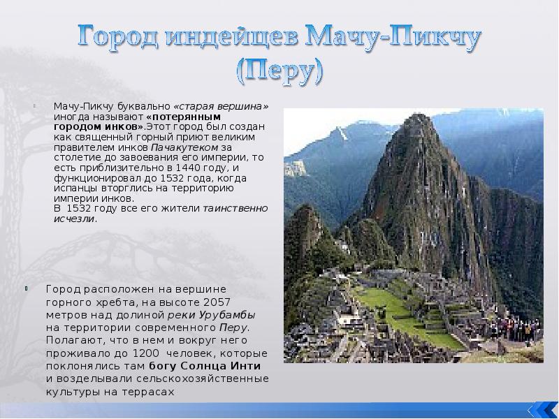 Мачу-Пикчу буквально «старая вершина» иногда называют «потерянным городом инков».Этот город был