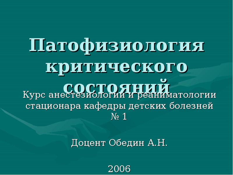 Патофизиология критических состояний
