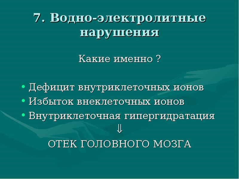 Электролитные нарушения. Водно-электролитные нарушения. Дизэлектрлитные нарушения. Электролитные нарушени. Терапия водно-электролитных нарушений.