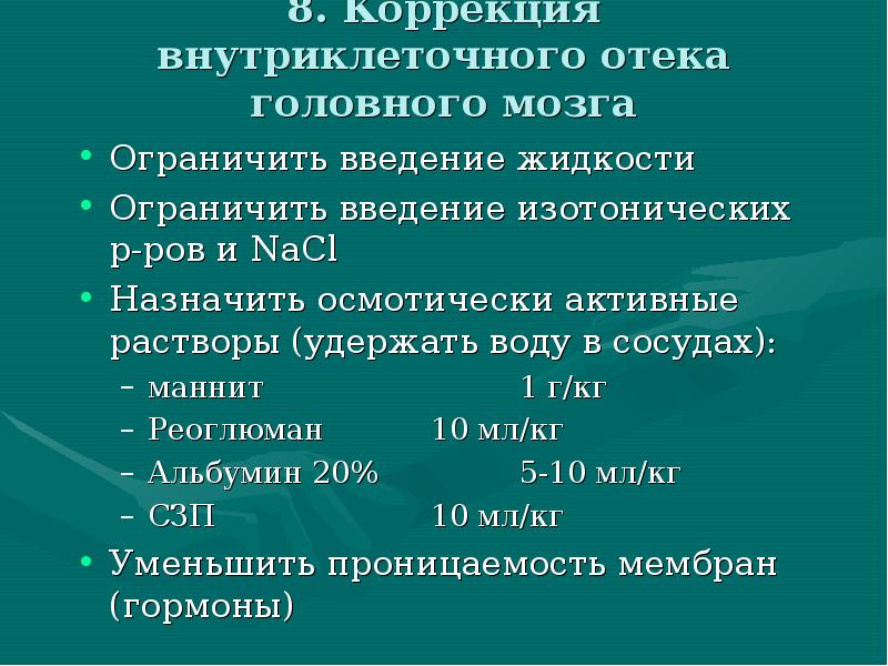 Коррекция 8. Патофизиология критических состояний. Внутриклеточный отек причины. Шанин в. ю. патофизиология критических состояний. Состояния внутриклеточной воды патофизиология.