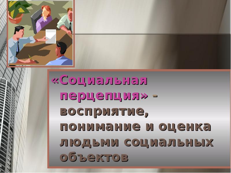 Как понять социальная. Восприятие понимание и оценка людьми социальных объектов. Социальная оценка человека. Общение как понимание 10 класс. Восприятие , осмысление, оценка.