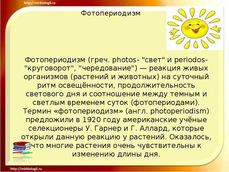 Фотопериодизм. Фотопериодизм презентация. Фотопериодизм у растений презентация. Фотопериодизм у животных. Суточный фотопериодизм.