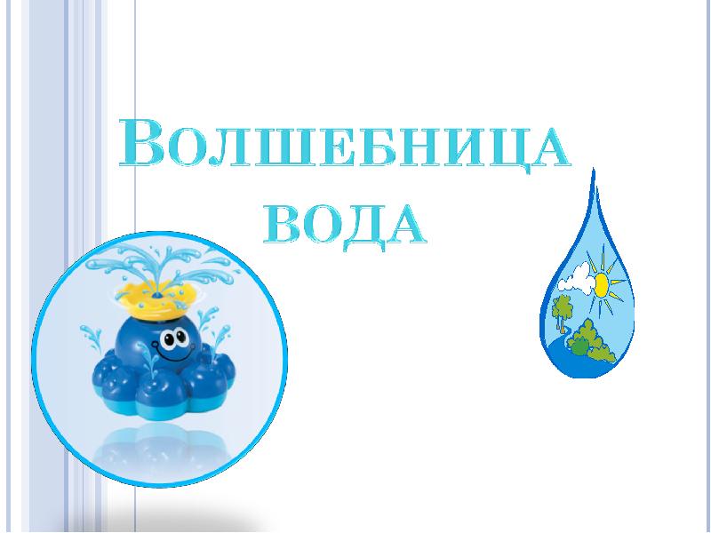 Проект волшебница вода