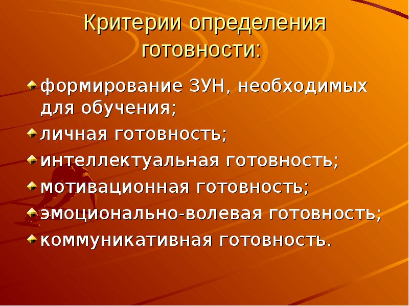 Формирование готовности. Формирование зун это. Эмоциональная готовность критерии. Готовность это определение. Дать определения готовности 1.