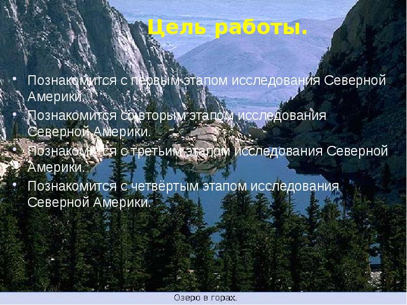 Познакомится с первым этапом исследования Северной Америки. Познакомится со вторым этапом