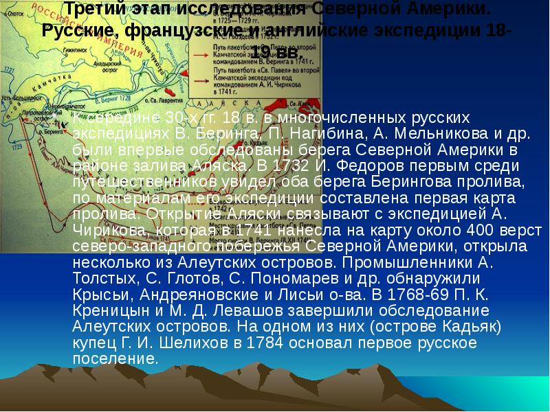 Третий этап исследования Северной Америки. Русские, французские и английские экспедиции 18-19
