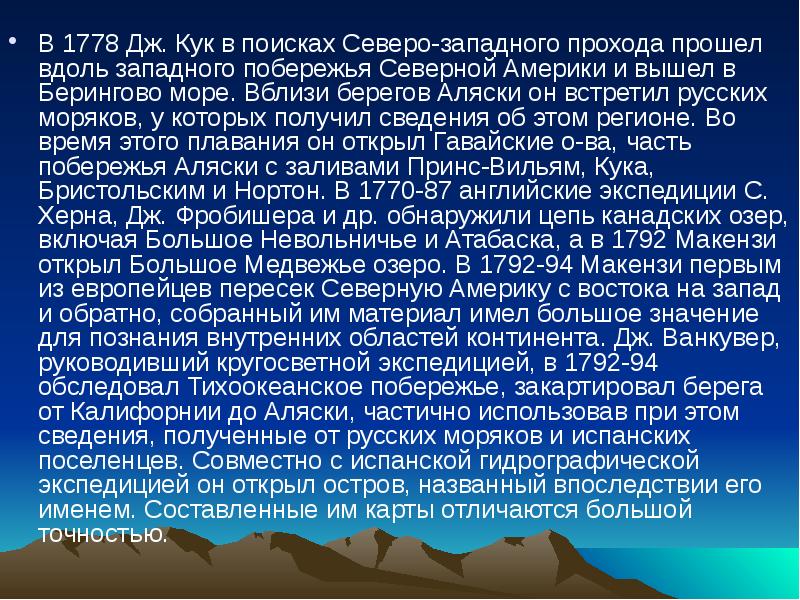 В 1778 Дж. Кук в поисках Северо-западного прохода прошел вдоль западного