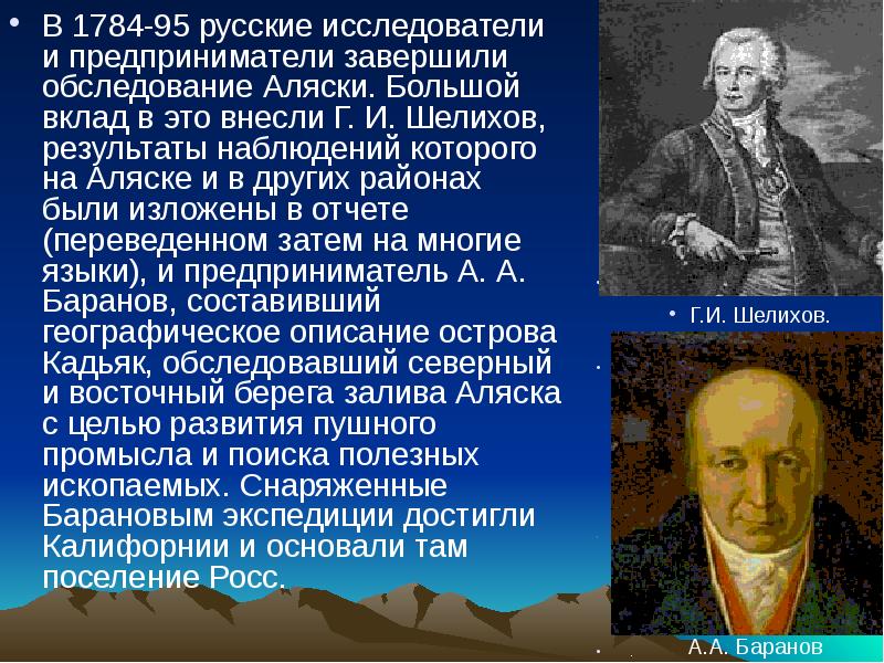 В 1784-95 русские исследователи и предприниматели завершили обследование Аляски. Большой вклад