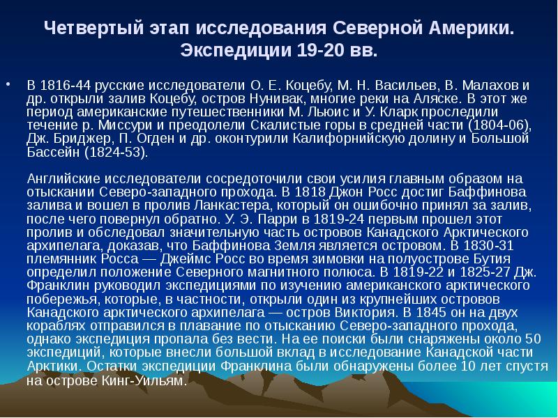 Четвертый этап исследования Северной Америки. Экспедиции 19-20 вв.  В 1816-44