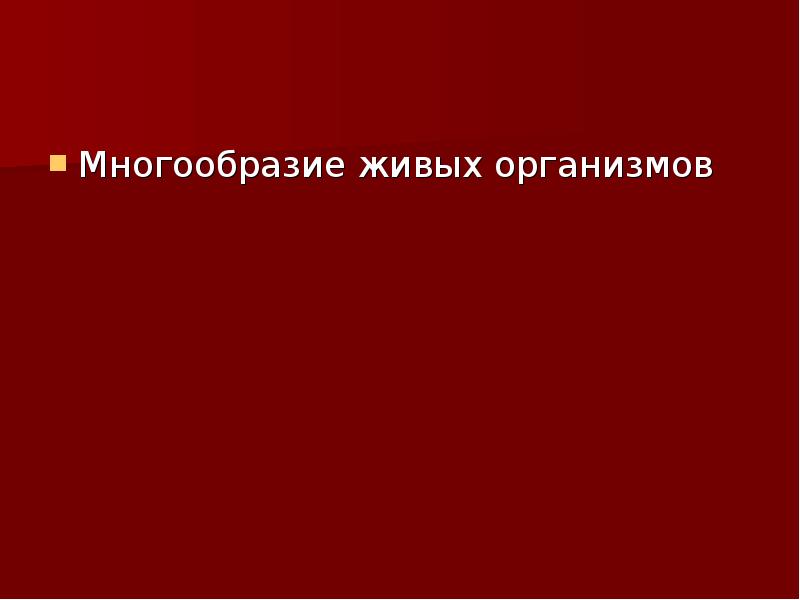 Разнообразие организмов презентация