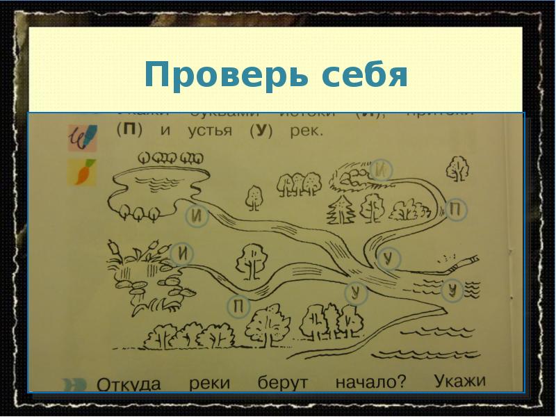 Речки проверить. Речки проверить